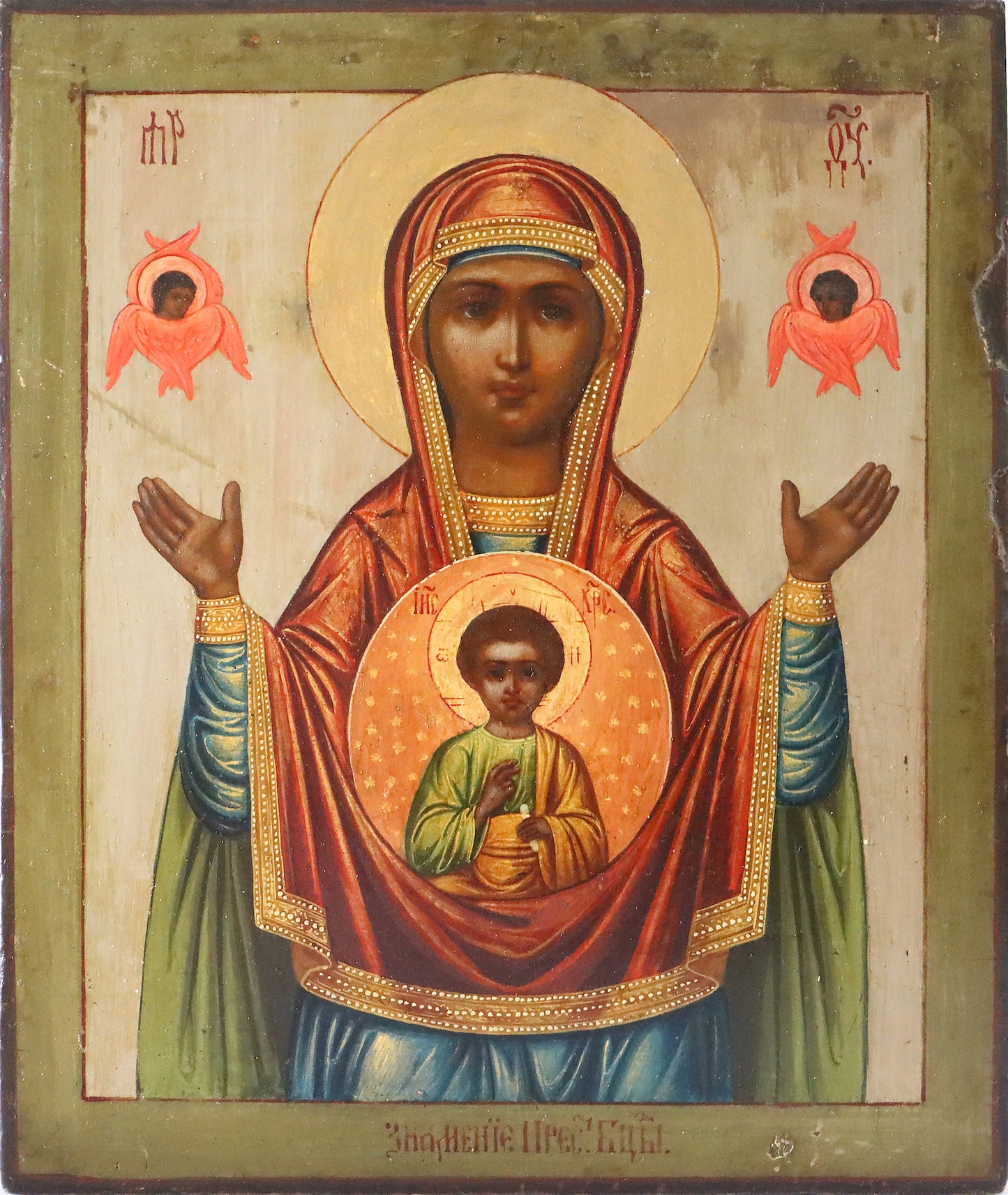 ANTIQUE 19c RUSSIAN PAINTED ICON: THE MOTHER OF GOD OF THE SIGN | 5342 |