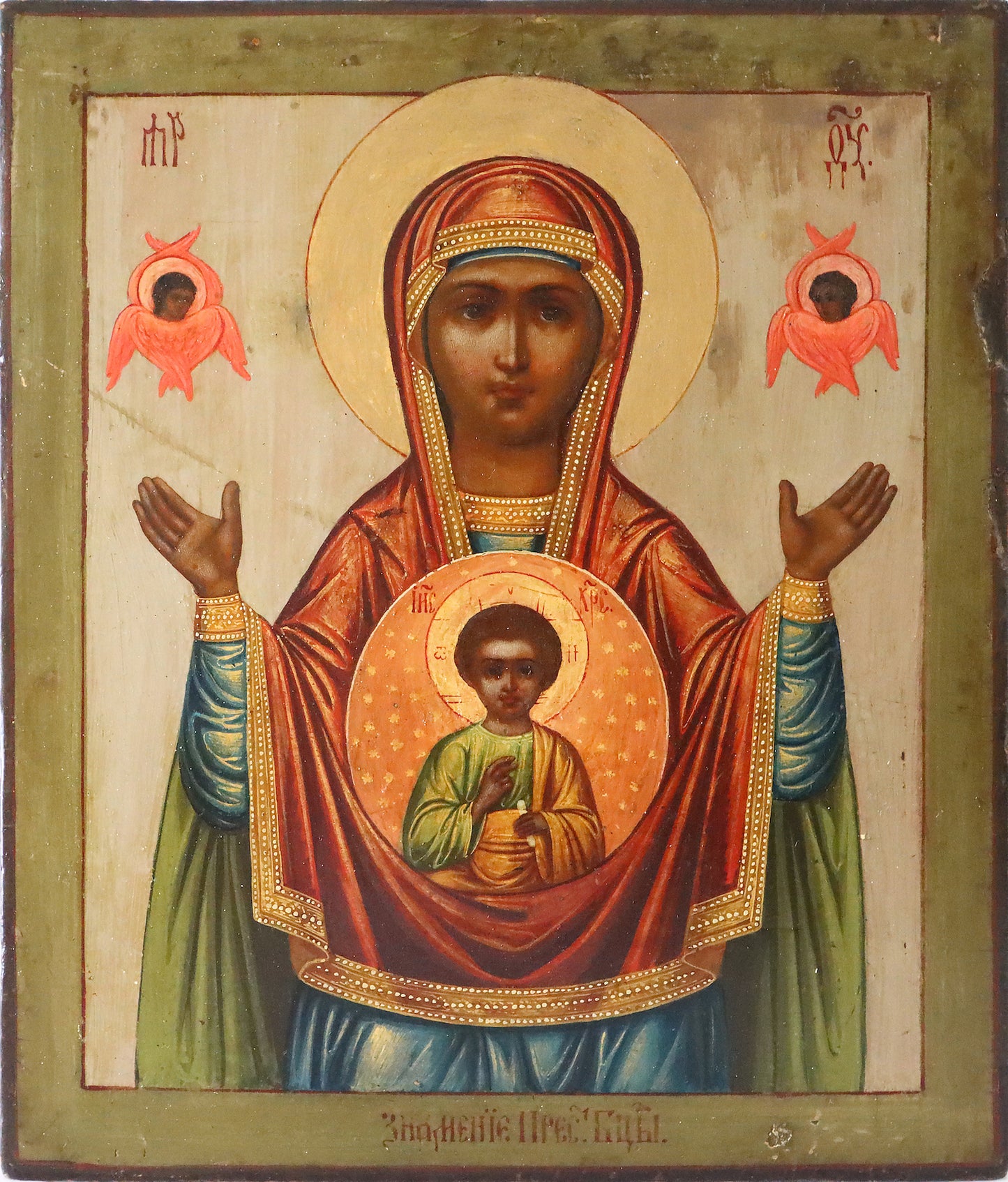 ANTIQUE 19c RUSSIAN PAINTED ICON: THE MOTHER OF GOD OF THE SIGN | 5342 |